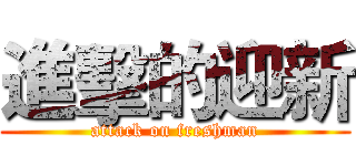 進擊的迎新 (attack on freshman)