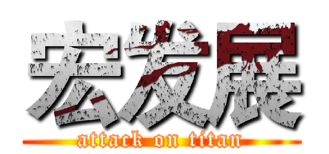 宏发展 (attack on titan)