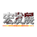 宏发展 (attack on titan)