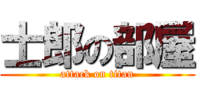 士郎の部屋 (attack on titan)