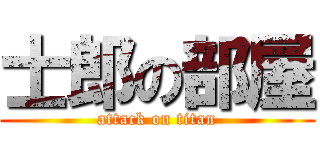 士郎の部屋 (attack on titan)