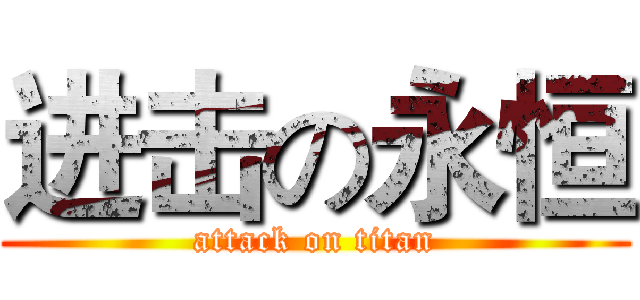 进击の永恒 (attack on titan)