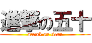 進撃の五十 (attack on titan)