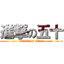 進撃の五十 (attack on titan)