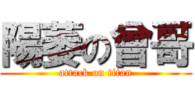 陽萎の曾哥 (attack on titan)