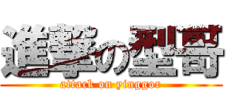 進撃の型哥 (attack on yinggor)