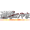 進撃のやま (attack on Ｙａｍａ)