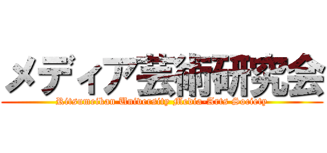 メディア芸術研究会 (Ritsumeikan University Media-Arts Society)