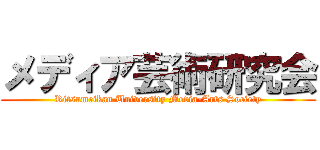 メディア芸術研究会 (Ritsumeikan University Media-Arts Society)