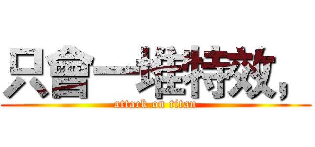 只會一堆特效， (attack on titan)