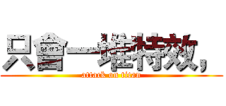 只會一堆特效， (attack on titan)