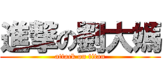 進撃の劉大媽 (attack on titan)