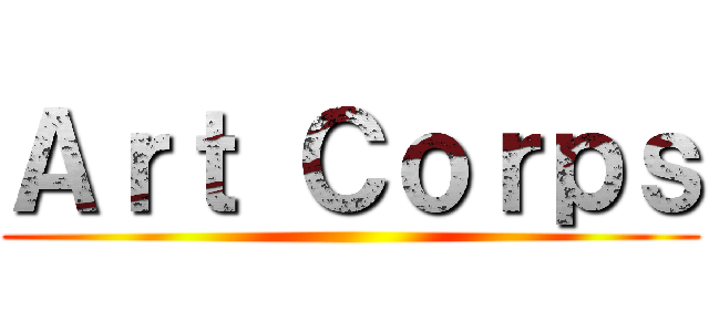 Ａｒｔ Ｃｏｒｐｓ ()