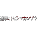 進撃のトビシマカンゾウ (shingeki no tobishimakanzo)