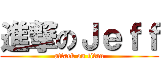 進撃のＪｅｆｆ (attack on titan)