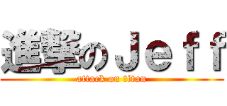 進撃のＪｅｆｆ (attack on titan)