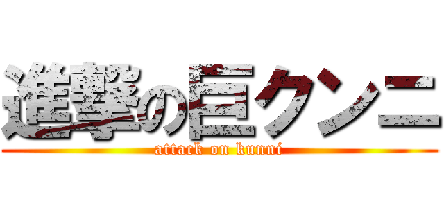 進撃の巨クンニ (attack on kunni)