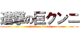 進撃の巨クンニ (attack on kunni)