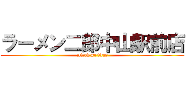 ラーメン二郎中山駅前店 (attack on titan)