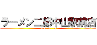 ラーメン二郎中山駅前店 (attack on titan)