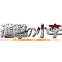 進擊の小李 (Dawn domain of God)