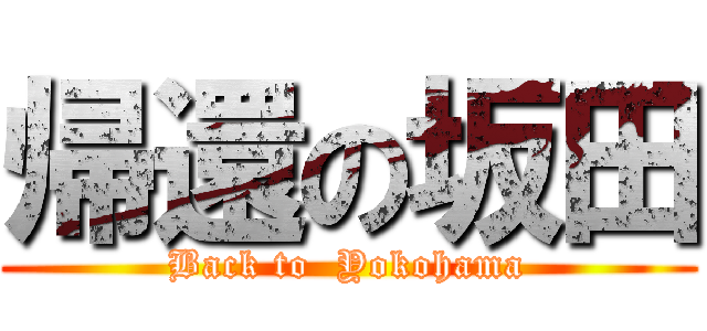 帰還の坂田 (Back to  Yokohama)