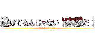 逃げてるんじゃない！休憩だ！ (attack on titan)