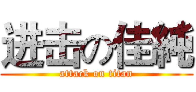 进击の佳純 (attack on titan)