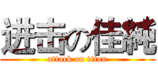 进击の佳純 (attack on titan)