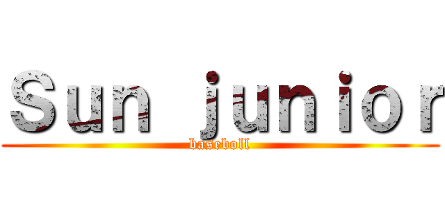 Ｓｕｎ ｊｕｎｉｏｒ (baseboll)