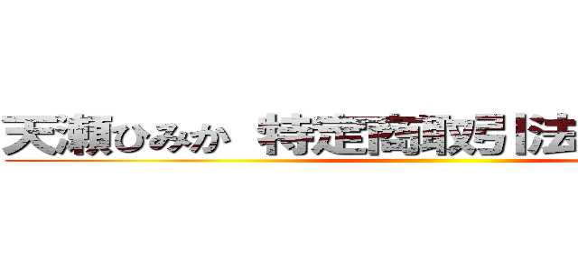 天瀬ひみか 特定商取引法に基づく表記 ()