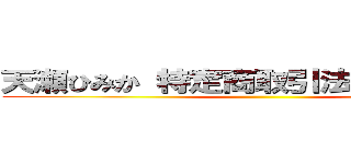 天瀬ひみか 特定商取引法に基づく表記 ()