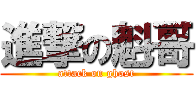 進撃の魁哥 (attack on ghost)