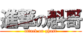 進撃の魁哥 (attack on ghost)