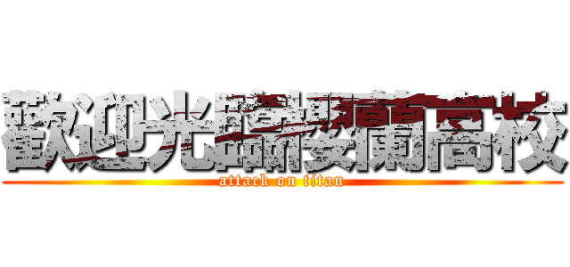 歡迎光臨櫻蘭高校 (attack on titan)