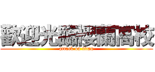 歡迎光臨櫻蘭高校 (attack on titan)