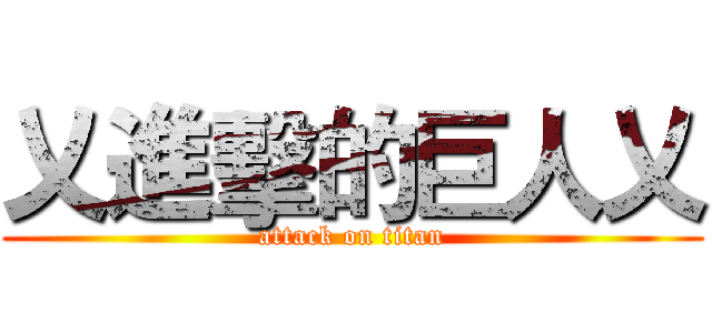 乂進擊的巨人乂 (attack on titan)