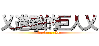 乂進擊的巨人乂 (attack on titan)
