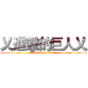 乂進擊的巨人乂 (attack on titan)