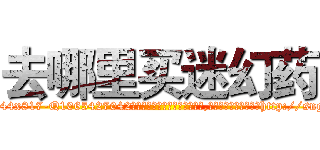去哪里买迷幻药 (去哪里买迷幻药【电-151x68344x817-Q1065427042元吉药业】我们做的是长期生意,靠的是老客户长期支持http://sngk.net/OQUa8U

参考消息网我们做的是长期生意,靠的是老客户长期支持也许我们早该意识到，就连鲍勃·霍斯金斯（金球奖戏剧类电影男主角 
)