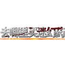 去哪里买迷幻药 (去哪里买迷幻药【电-151x68344x817-Q1065427042元吉药业】我们做的是长期生意,靠的是老客户长期支持http://sngk.net/OQUa8U

参考消息网我们做的是长期生意,靠的是老客户长期支持也许我们早该意识到，就连鲍勃·霍斯金斯（金球奖戏剧类电影男主角 
)