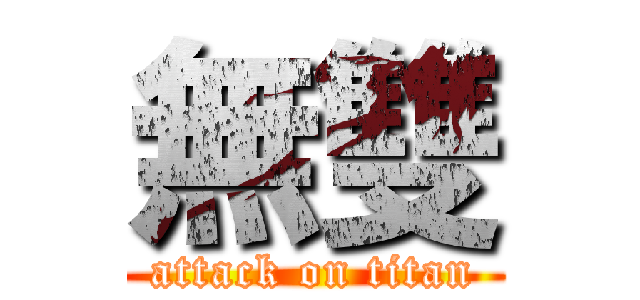 無雙 (attack on titan)
