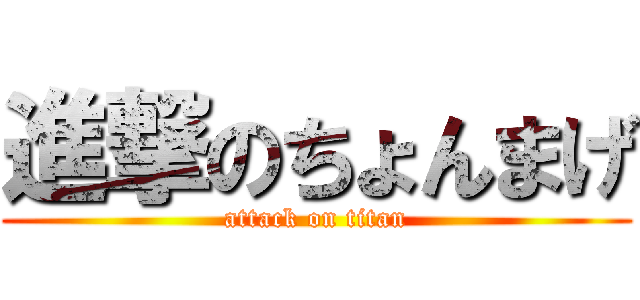 進撃のちょんまげ (attack on titan)