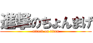 進撃のちょんまげ (attack on titan)