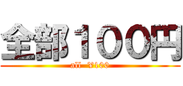 全部１００円 (all  ¥100)
