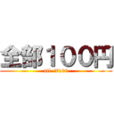 全部１００円 (all  ¥100)