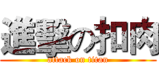 進擊の扣肉 (attack on titan)