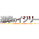 進撃のイジリー (attack on titan)