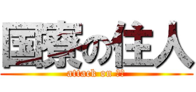 国寮の住人 (attack on 単位)