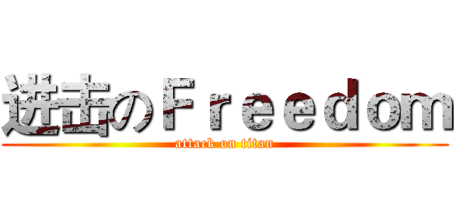 进击のＦｒｅｅｄｏｍ (attack on titan)